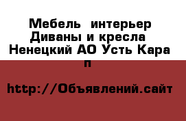 Мебель, интерьер Диваны и кресла. Ненецкий АО,Усть-Кара п.